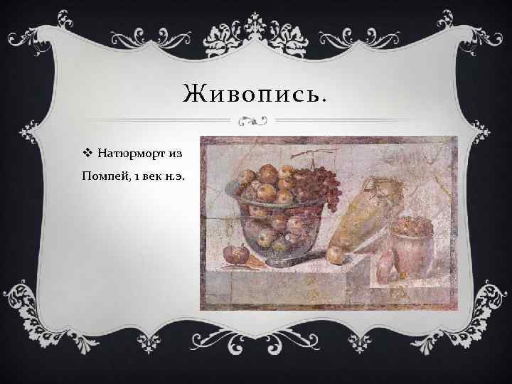Живопись. v Натюрморт из Помпей, 1 век н. э. 