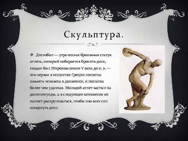 Скульптура. v Дискобол — утраченная бронзовая статуя атлета, который собирается бросить диск, создан был