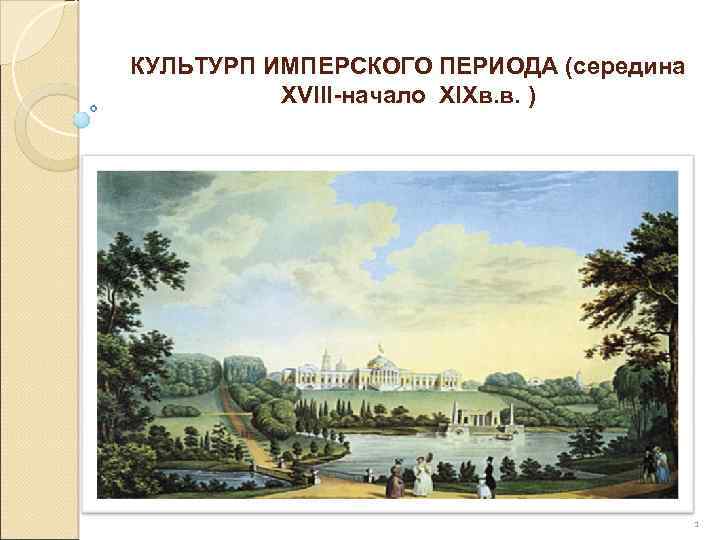 КУЛЬТУРП ИМПЕРСКОГО ПЕРИОДА (середина XVIII-начало XIXв. в. ) 1 