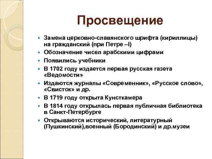 Просвещение Замена церковно-славянского шрифта (кириллицы) на гражданский (при Петре –I) Обозначение чисел арабскими цифрами