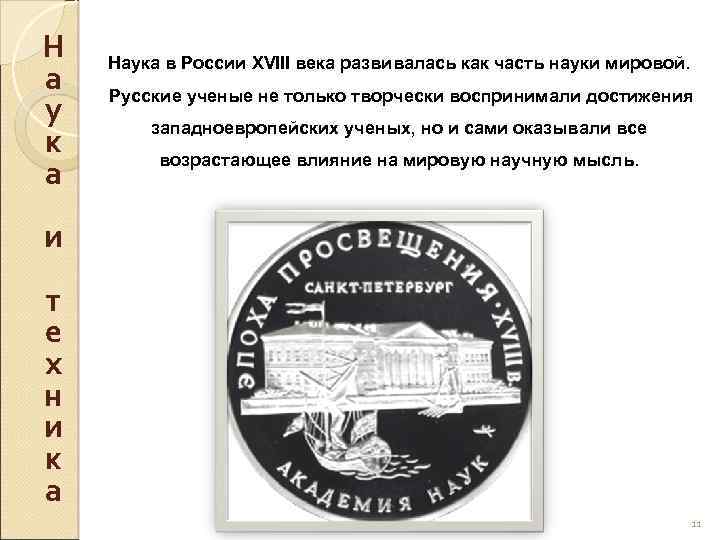 Н а у к а Наука в России XVIII века развивалась как часть науки