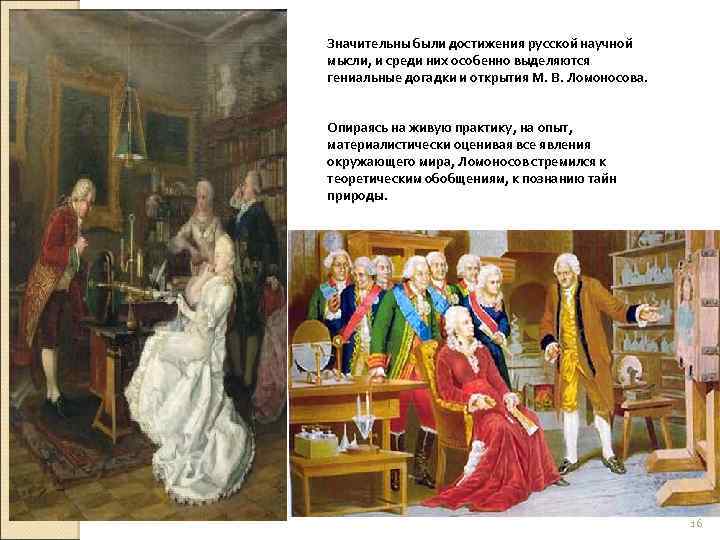 Значительны были достижения русской научной мысли, и среди них особенно выделяются гениальные догадки и