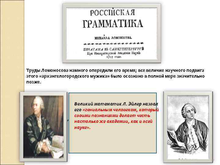 Труды Ломоносова намного опередили его время; все величие научного подвига этого «архангелогородского мужика» было
