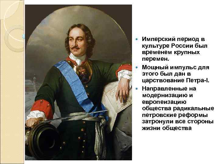 Имперский период в культуре России был временем крупных перемен. Мощный импульс для этого был