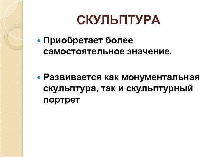 СКУЛЬПТУРА Приобретает более самостоятельное значение. Развивается как монументальная скульптура, так и скульптурный портрет 