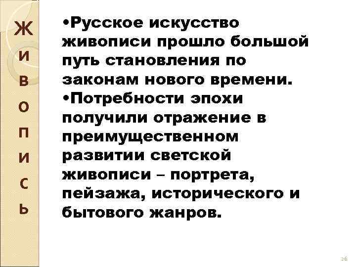 Ж и в о п и с ь • Русское искусство живописи прошло большой