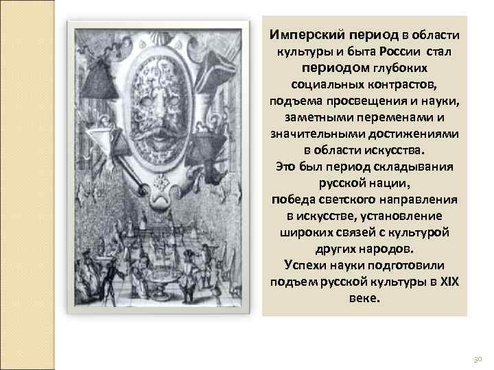 Имперский период в области культуры и быта России стал периодом глубоких социальных контрастов, подъема