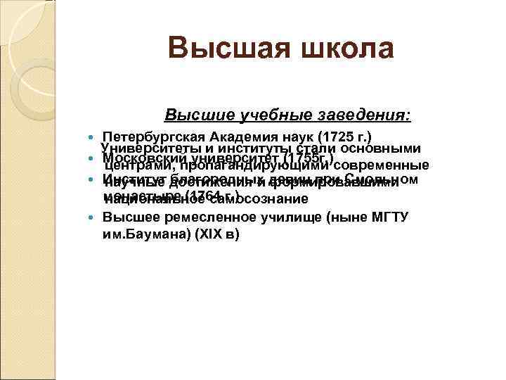 Высшая школа Высшие учебные заведения: Петербургская Академия наук (1725 г. ) Университеты и институты