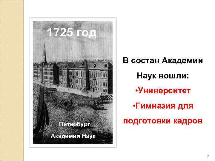 1725 год В состав Академии Наук вошли: • Университет • Гимназия для Петербург подготовки