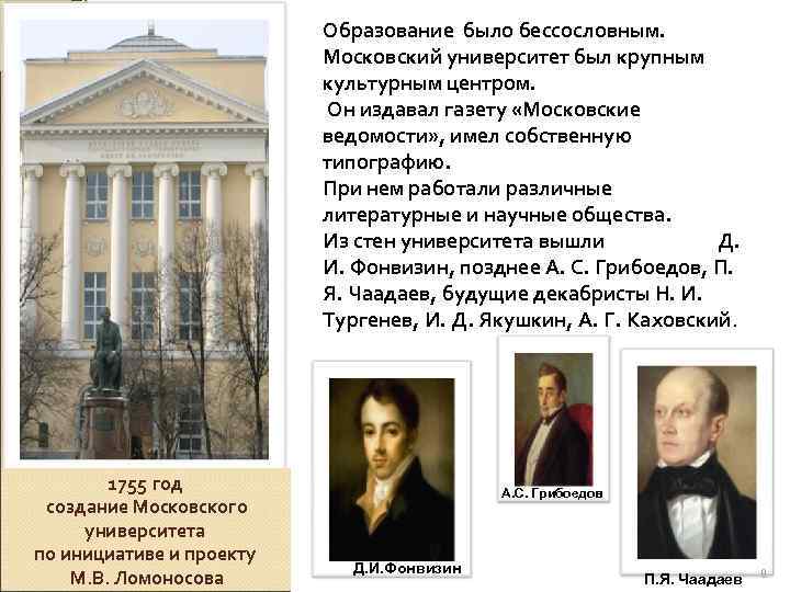 Образование было бессословным. Московский университет был крупным культурным центром. Он издавал газету «Московские ведомости»