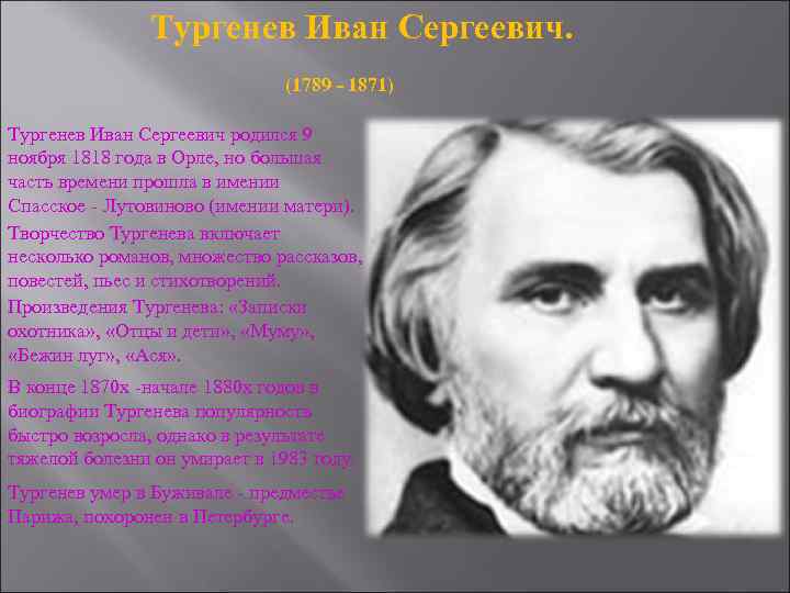 Тургенев Иван Сергеевич. (1789 - 1871) Тургенев Иван Сергеевич родился 9 ноября 1818 года