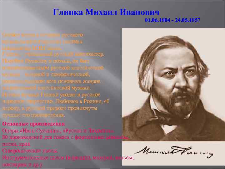 Глинка Михаил Иванович 01. 06. 1804 - 24. 05. 1857 Особое место в истории