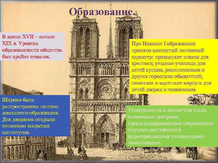 Образование. В конце ХVII – начале ХIХ в. Уровень образованности общества был крайне невысок.