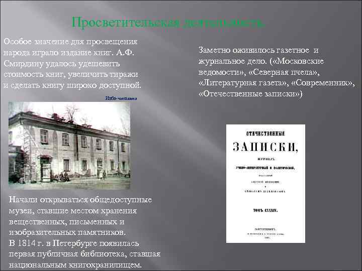 Просветительская деятельность. Особое значение для просвещения народа играло издание книг. А. Ф. Смирдину удалось