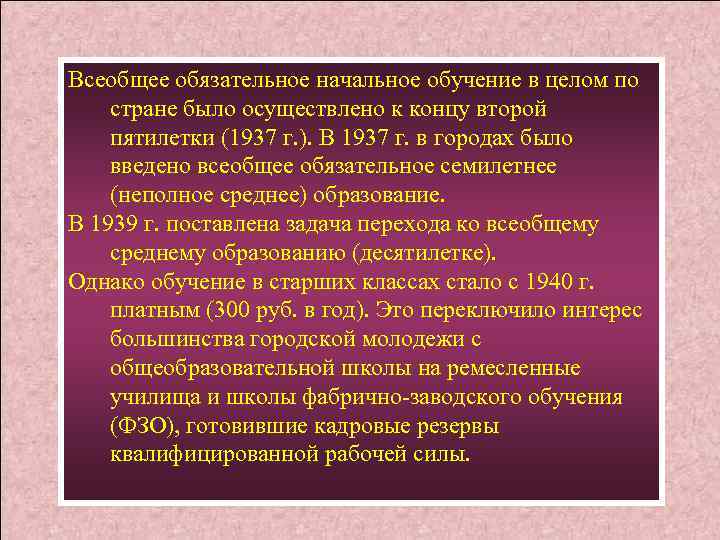 Всеобщее обязательное начальное обучение в целом по стране было осуществлено к концу второй пятилетки