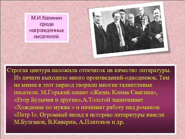 М. И. Калинин среди награжденных писателей. Строгая цензура наложила отпечаток на качество литературы. Из