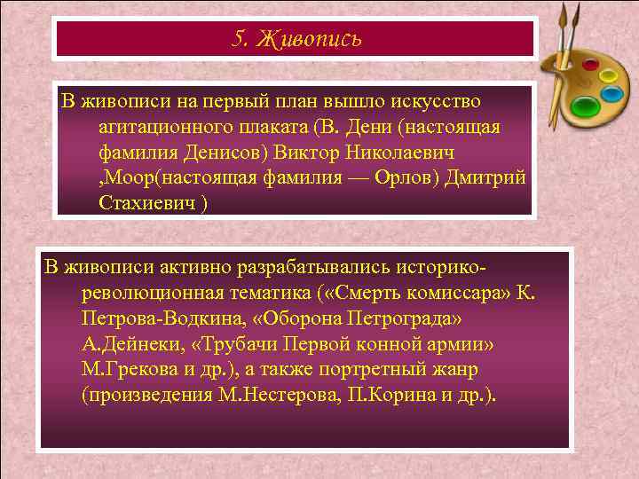 5. Живопись В живописи на первый план вышло искусство агитационного плаката (В. Дени (настоящая
