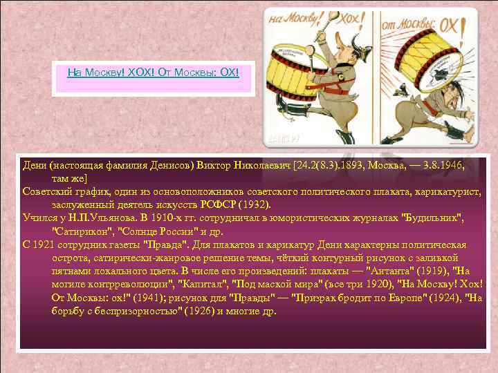 На Москву! ХОХ! От Москвы: ОХ! Дени (настоящая фамилия Денисов) Виктор Николаевич [24. 2(8.