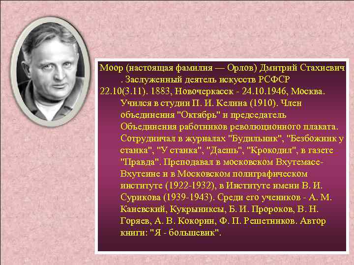 Фамилия орел. Моор деятель искусств. Фамилия Орлов. Моор фамилия. Дмитрий Орлов Моор.