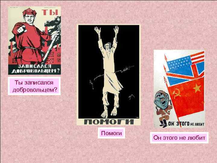 Ты записался добровольцем? Помоги Он этого не любит 