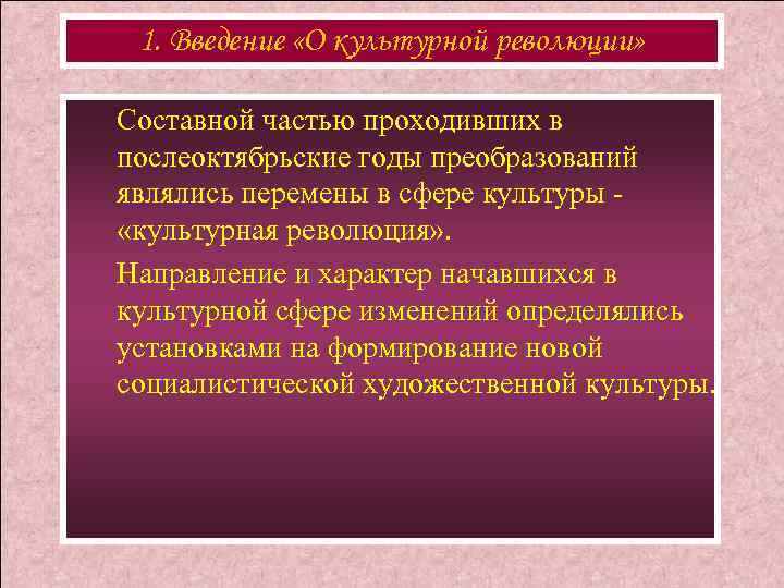 1. Введение «О культурной революции» Составной частью проходивших в послеоктябрьские годы преобразований являлись перемены