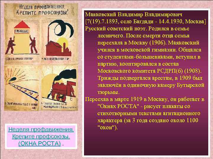 Неделя профдвижения. Крепите профсоюзы. (ОКНА РОСТА). Маяковский Владимирович [7(19). 7. 1893, село Багдади -