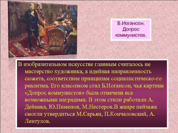 Б. Иогансон. Допрос коммунистов. В изобразительном искусстве главным считалось не мастерство художника, а идейная