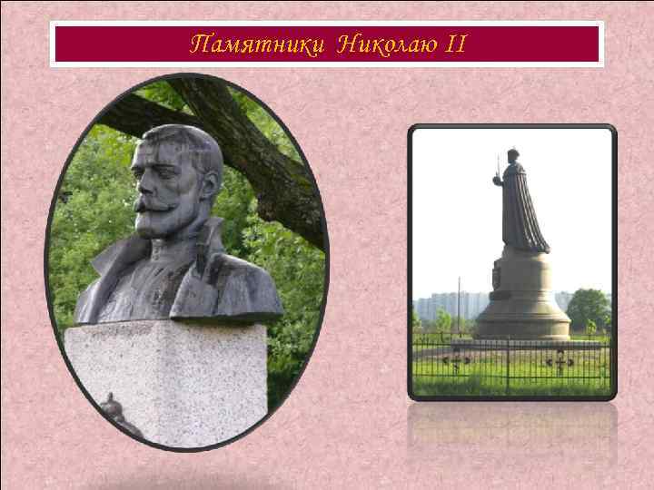 Памятники Николаю II 