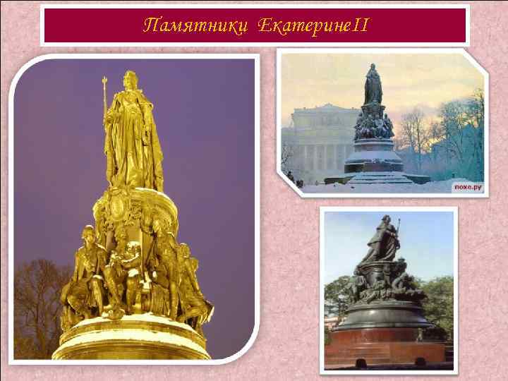 Памятники Екатерине. II 