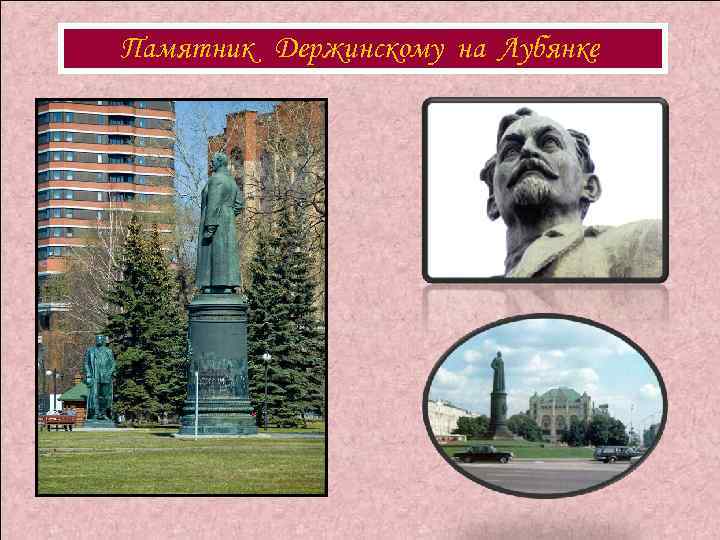 Памятник Держинскому на Лубянке 