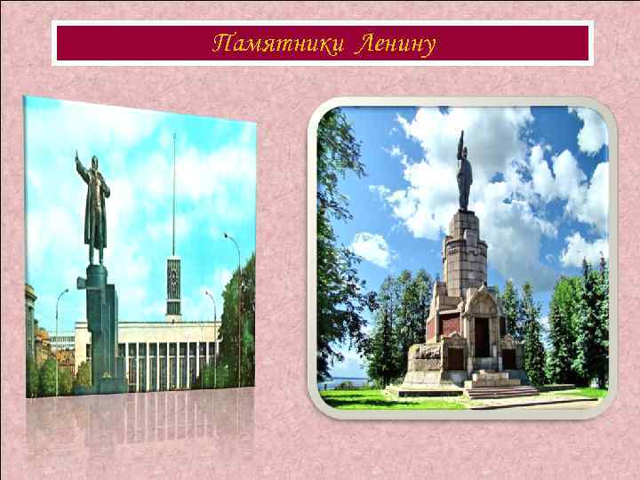 Памятники Ленину 