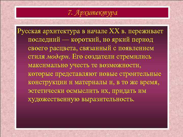 7. Архитектура Русская архитектура в начале XX в. переживает последний — короткий, но яркий