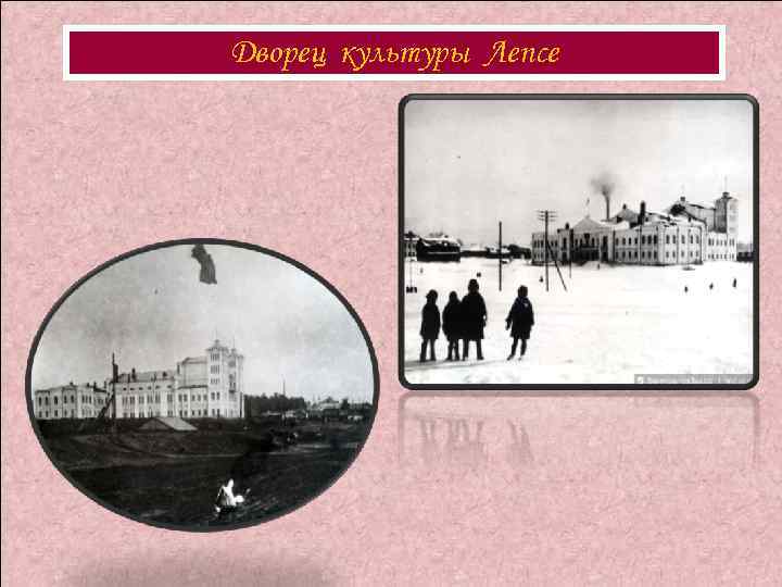 Дворец культуры Лепсе 