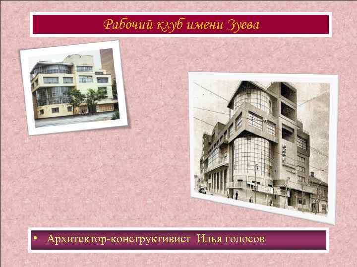 Рабочий клуб имени Зуева • Архитектор-конструктивист Илья голосов 