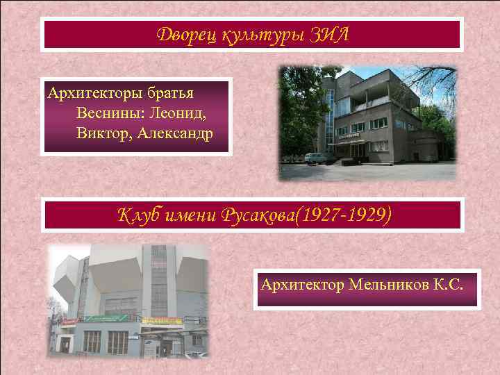 Дворец культуры ЗИЛ Архитекторы братья Веснины: Леонид, Виктор, Александр Клуб имени Русакова(1927 -1929) Архитектор