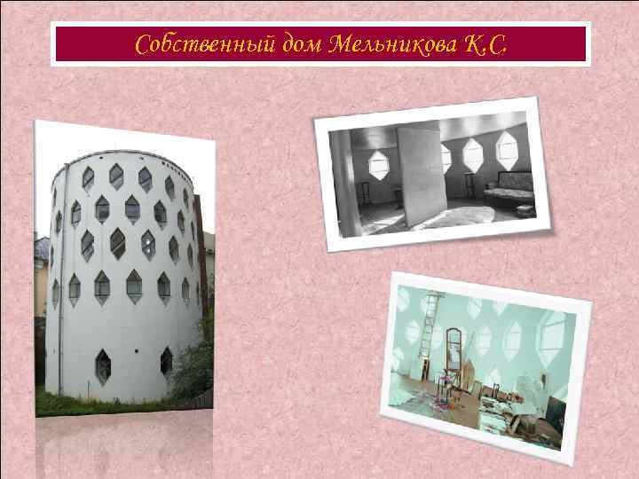 Собственный дом Мельникова К. С. 