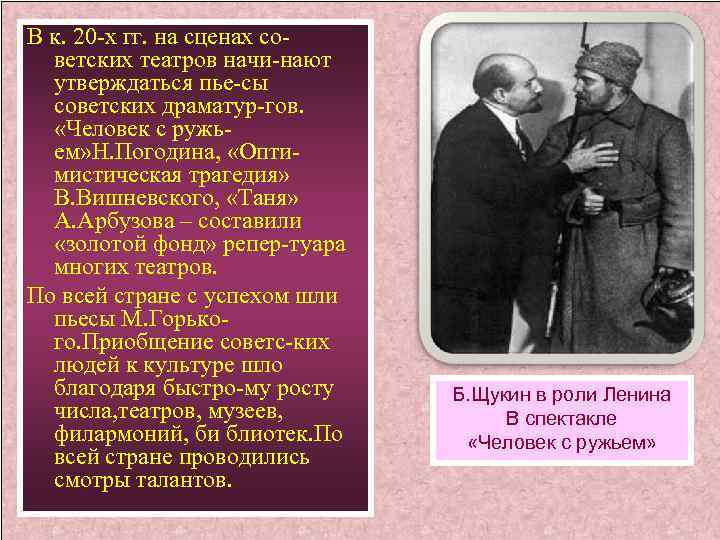 В к. 20 -х гг. на сценах советских театров начи-нают утверждаться пье-сы советских драматур-гов.