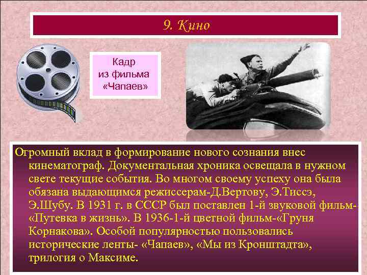 9. Кино Кадр из фильма «Чапаев» Огромный вклад в формирование нового сознания внес кинематограф.