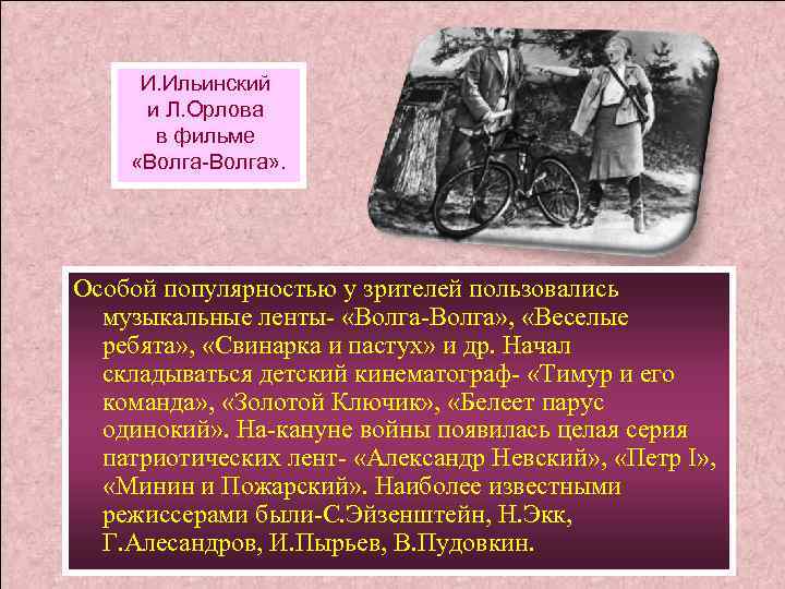 И. Ильинский и Л. Орлова в фильме «Волга-Волга» . Особой популярностью у зрителей пользовались
