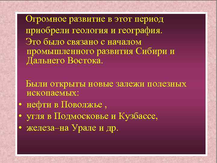 Огромное развитие в этот период приобрели геология и география. Это было связано с началом