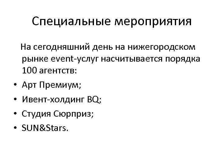 Специальные мероприятия • • На сегодняшний день на нижегородском рынке event-услуг насчитывается порядка 100
