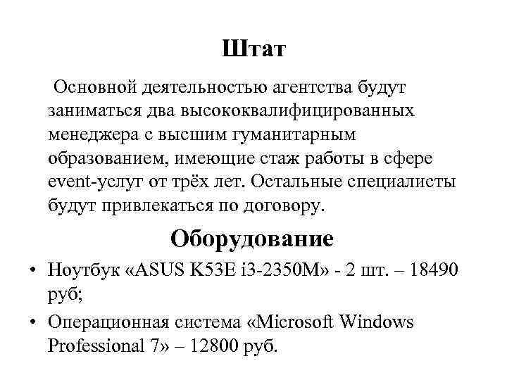 Штат Основной деятельностью агентства будут заниматься два высококвалифицированных менеджера с высшим гуманитарным образованием, имеющие