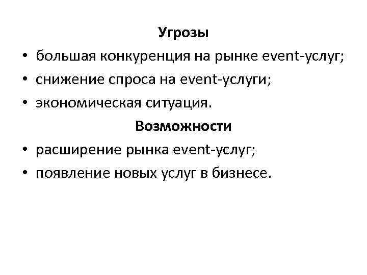  • • • Угрозы большая конкуренция на рынке event-услуг; снижение спроса на event-услуги;