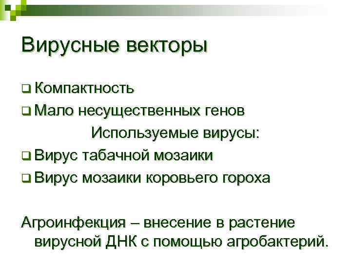Вирусные векторы q Компактность q Мало несущественных генов Используемые вирусы: q Вирус табачной мозаики