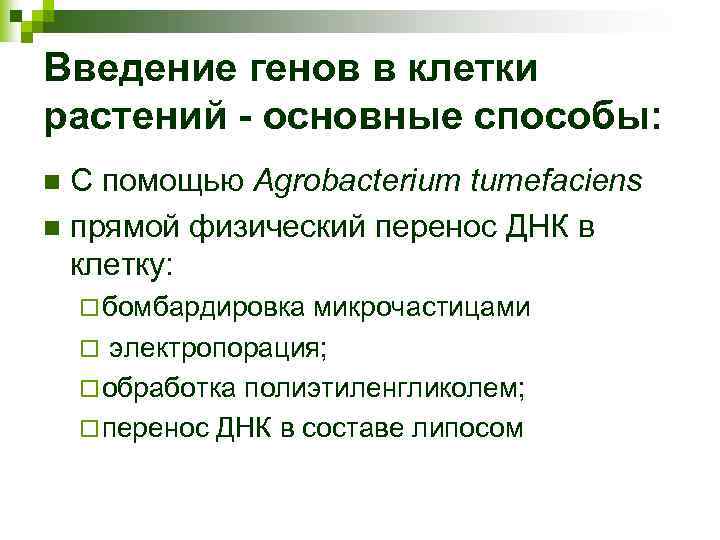 Введение генов в клетки растений - основные способы: С помощью Agrobacterium tumefaciens n прямой