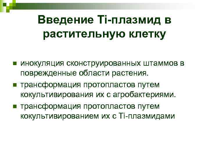 Введение Ti-плазмид в растительную клетку n n n инокуляция сконструированных штаммов в поврежденные области