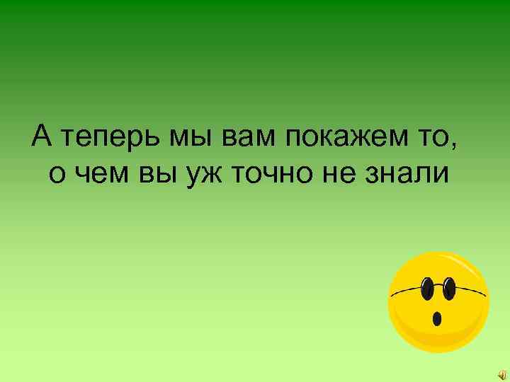 А теперь мы вам покажем то, о чем вы уж точно не знали 