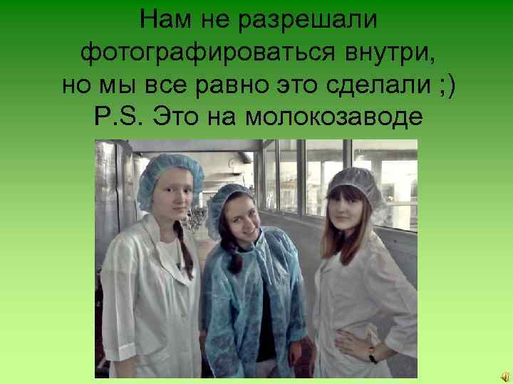 Нам не разрешали фотографироваться внутри, но мы все равно это сделали ; ) P.