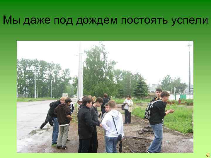 Мы даже под дождем постоять успели 