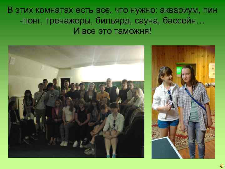 В этих комнатах есть все, что нужно: аквариум, пин -понг, тренажеры, бильярд, сауна, бассейн…